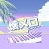 星空无限mv国产剧入选精彩免费版